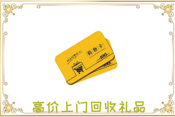 营口周边回收购物卡